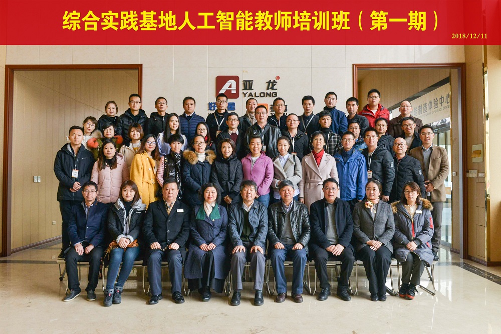 2018年12月11日-第一期綜合實(shí)踐基地人工智能教師培訓(xùn)班