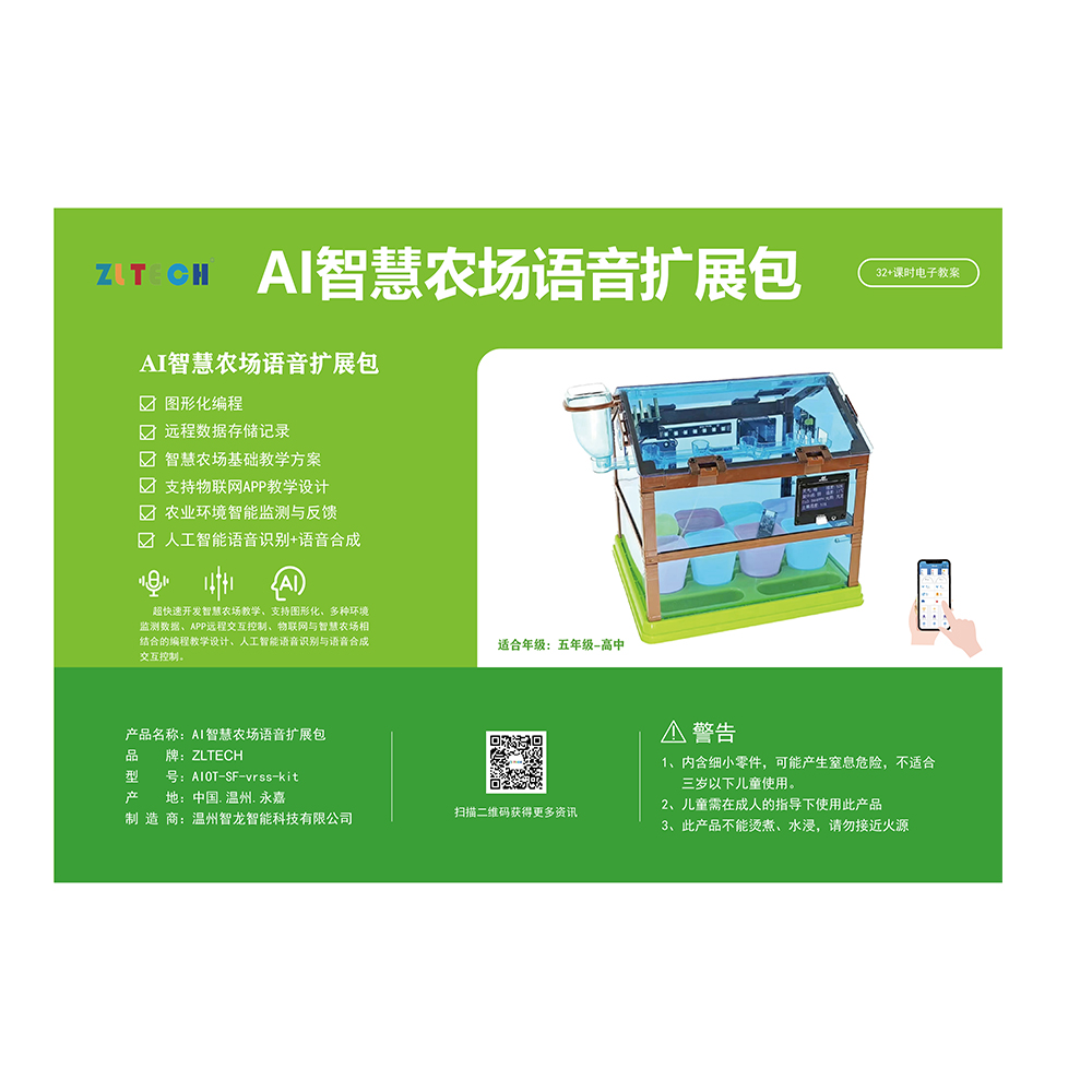 AI智慧農(nóng)場(chǎng)語(yǔ)音擴(kuò)展包